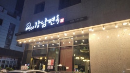 쉐프의강남면옥 - 파주운정 냉면, 솥밥 맛집 - 다이닝코드