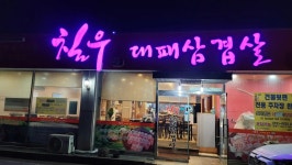 칠우대패삼겹살 - 쌍촌동 대패삼겹살 맛집 - 다이닝코드