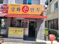 삼화손만두 - 대구 만두, 손만두 맛집 - 다이닝코드