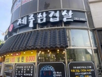 꽃돼지숯가마 - 용인 삼겹살, 목살 맛집 - 다이닝코드