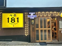 서촌181 - 서촌 이자카야, 생맥주 맛집 - 다이닝코드
