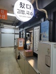 왔다김밥 - 목동 김밥 맛집 - 다이닝코드