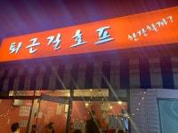 퇴근길호프 - 문래 호프집, 술집 맛집 - 다이닝코드