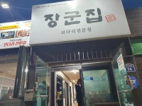 장군집 - 행주산성 코다리, 코다리조림 맛집 - 다이닝코드