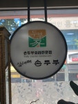 삼대째손두부 - 학익동 두부, 손두부 맛집 - 다이닝코드