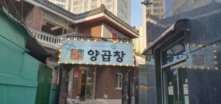 칠성양곱창 - 사직 양곱창, 모듬구이 맛집 - 다이닝코드