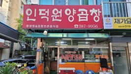 인덕원양곱창 - 안양 곱창, 소곱창 맛집 - 다이닝코드