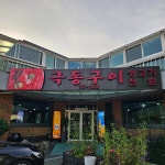 극동구이 - 대구수성구 뭉티기, 오드레기 맛집 - 다이닝코드