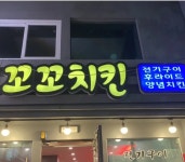 꼬꼬치킨 - 대전대흥동 치킨, 후라이드치킨 맛집 - 다이닝코드