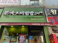 본죽&비빔밥cafe 동암역점 - 동암역 비빔밥, 죽집 맛집 - 다이닝코드