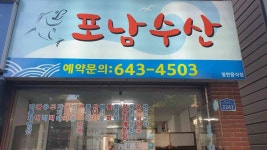 포남수산 - 강릉 횟집, 물회 맛집 - 다이닝코드