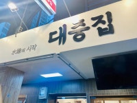 대중집 - 수유시장 순대국 맛집 - 다이닝코드