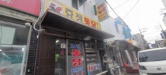 효정닭집 - 인천서구 통닭, 닭강정 맛집 - 다이닝코드