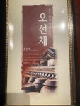 오선채 - 양재역 한정식, 간장게장 맛집 - 다이닝코드