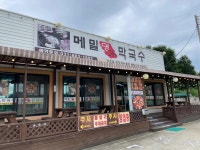 메밀명가막국수 - 여주 막국수, 숯불닭갈비 맛집 - 다이닝코드