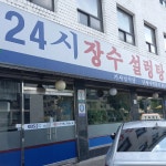 장수설렁탕해장국 - 잠실 설렁탕, 기사식당 맛집 - 다이닝코드