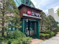 마삼계탕 - 역삼동 삼계탕, 반계탕 맛집 - 다이닝코드