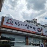 유성본가누룽지삼계탕 - 금산 삼계탕, 누룽지삼계탕 맛집 - 다이닝코드