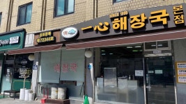 일심해장국 본점 - 장안동 선지해장국, 돌솥비빔밥 맛집 - 다이닝코드