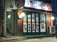 왕십리할매곱창 - 신내동 야채곱창 맛집 - 다이닝코드