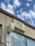 카페공감 - 삼척 카페, 디저트 맛집 - 다이닝코드