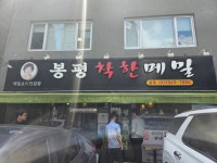 봉평착한메밀 - 뱅뱅사거리 막국수, 메밀 맛집 - 다이닝코드