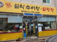 남가네설악추어탕 - 광양 추어탕, 설렁탕 맛집 - 다이닝코드
