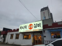 하나위숯불갈비 - 동해 돼지갈비, 갈비 맛집 - 다이닝코드