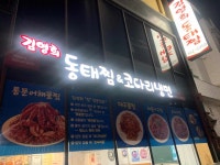 김영희강남동태찜 화명점 - 화명동 해물탕, 동태찜 맛집 - 다이닝코드