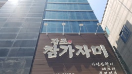 감포참가자미횟집 - 범일동 생선회 맛집 - 다이닝코드