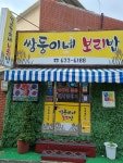 쌍둥이네보리밥 - 용호동 보리밥, 밥집 맛집 - 다이닝코드