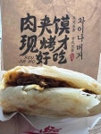 미스터용차이나버거 성균관대점 - 혜화 버거 맛집 - 다이닝코드