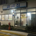 금복집 - 대전서구 술집, 오징어두부두루치기 맛집 - 다이닝코드