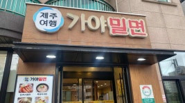 제주여행 가야밀면 - 노형 밀면, 비빔밀면 맛집 - 다이닝코드