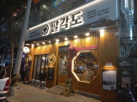 팔각도 동두천지행점 - 동두천 닭갈비, 칼국수 맛집 - 다이닝코드
