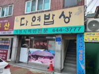 다연밥상 - 안양 집밥, 가정식백반 맛집 - 다이닝코드