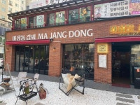 마장동김씨 봉명점 - 대전유성 삼겹살, 고기집 맛집 - 다이닝코드