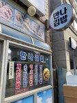 만나김밥 - 거제 김밥, 계란김밥 맛집 - 다이닝코드