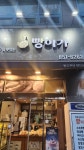 빵이가 - 의정부 빵 맛집 - 다이닝코드