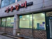 삼송갈비 - 동해 물갈비, 돼지갈비 맛집 - 다이닝코드