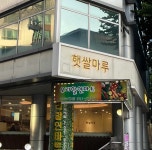 햇쌀마루 - 양재역 빵, 쌀빵 맛집 - 다이닝코드