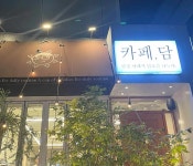 카페 담 - 분당정자 카페, 디저트 맛집 - 다이닝코드