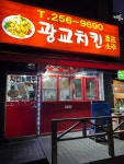 광교치킨 - 수원 치킨, 후라이드 맛집 - 다이닝코드