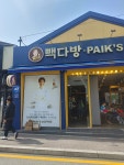 원주빽다방빽스커피 | 빽다방 - 원주 커피, 사라다빵 맛집 - 다이닝코드