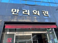 만리회관 - 보성 횟집, 전어 맛집 - 다이닝코드