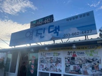 영진댁 - 주문진 해산물, 해물전골 맛집 - 다이닝코드