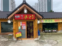 월산콩국수 - 홍성 콩국수, 비빔국수 맛집 - 다이닝코드