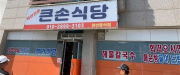 큰손식당 - 서산 백반, 김치 맛집 - 다이닝코드