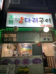 초원양다리 - 부평구청 양꼬치, 양다리구이 맛집 - 다이닝코드