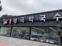 생곡막국수 - 홍천 막국수, 감자전 맛집 - 다이닝코드
